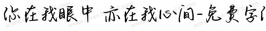 你在我眼中 亦在我心间字体转换